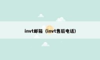 invt邮箱（invt售后电话）