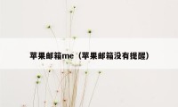 苹果邮箱me（苹果邮箱没有提醒）