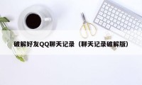 破解好友QQ聊天记录（聊天记录破解版）