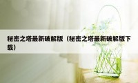 秘密之塔最新破解版（秘密之塔最新破解版下载）