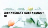 勇者大作战破解iOS（勇者大作战破解版下载）