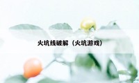 火坑线破解（火坑游戏）