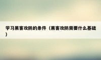 学习黑客攻防的条件（黑客攻防需要什么基础）