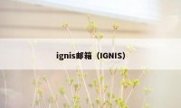 ignis邮箱（IGNIS）