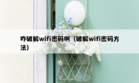 咋破解wifi密码啊（破解wifi密码方法）