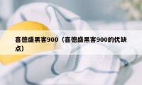 喜德盛黑客900（喜德盛黑客900的优缺点）