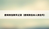 唐嫣微信聊天记录（唐嫣微信本人微信号）