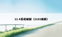 11.4系统破解（1101破解）