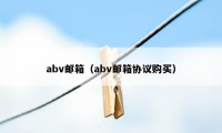 abv邮箱（abv邮箱协议购买）