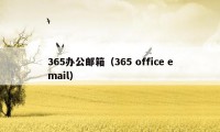 365办公邮箱（365 office email）