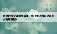 荒凉的希望破解版最新下载（荒凉的希望最新内购破解版）