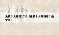 免费个人邮箱2021（免费个人邮箱哪个最安全）