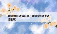 1000社区通话记录（10000社区查通话记录）