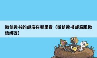 微信读书的邮箱在哪里看（微信读书邮箱跟微信绑定）