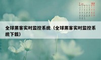 全球黑客实时监控系统（全球黑客实时监控系统下载）