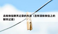 去除微信聊天记录的方法（怎样清除微信上的聊天记录）