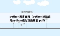 python黑客官网（python绝技运用python成为顶级黑客 pdf）