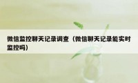 微信监控聊天记录调查（微信聊天记录能实时监控吗）