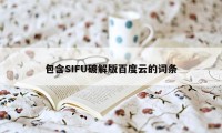 包含SIFU破解版百度云的词条