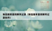 微信搜索查找聊天记录（微信搜索查找聊天记录软件）