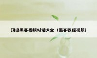 顶级黑客视频对话大全（黑客教程视频）