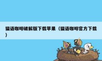 猫语咖啡破解版下载苹果（猫语咖啡官方下载）