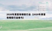 2020年黑客有哪些行业（2020年黑客有哪些行业参与）