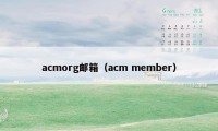 acmorg邮箱（acm member）