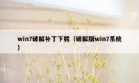 win7破解补丁下载（破解版win7系统）