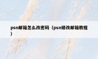 psn邮箱怎么改密码（psn修改邮箱教程）