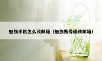 魅族手机怎么改邮箱（魅族账号修改邮箱）