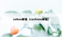 sohou邮箱（customs邮箱）