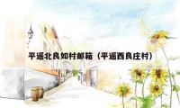 平遥北良如村邮箱（平遥西良庄村）