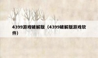 4399游戏破解版（4399破解版游戏软件）