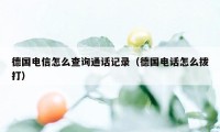 德国电信怎么查询通话记录（德国电话怎么拨打）