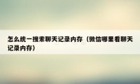 怎么统一搜索聊天记录内存（微信哪里看聊天记录内存）