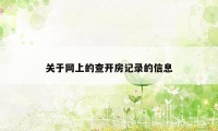 关于网上的查开房记录的信息