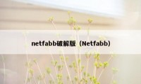 netfabb破解版（Netfabb）