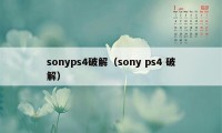 sonyps4破解（sony ps4 破解）