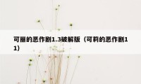 可丽的恶作剧1.3破解版（可莉的恶作剧11）