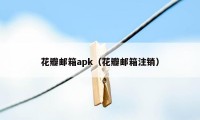 花瓣邮箱apk（花瓣邮箱注销）