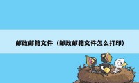 邮政邮箱文件（邮政邮箱文件怎么打印）