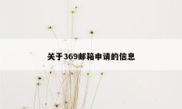 关于369邮箱申请的信息