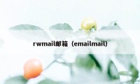 rwmail邮箱（emailmail）