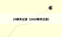 25聊天记录（2020聊天记录）