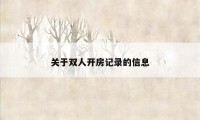 关于双人开房记录的信息