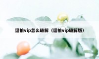 逗拍vip怎么破解（逗拍vip破解版）