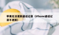 苹果无法更新通话记录（iPhone通话记录不更新）