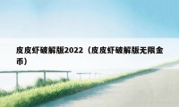 皮皮虾破解版2022（皮皮虾破解版无限金币）