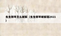 虫虫钢琴怎么破解（虫虫钢琴破解版2021）